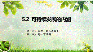 5-2.1可持续发展的内涵ppt课件-2023新人教版（2019）《高中地理》必修第二册.pptx