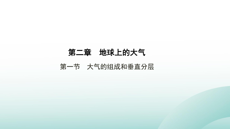 第二章 第一节　大气的组成和垂直分层 ppt课件 (j12x共34张PPT)-2023新人教版（2019）《高中地理》必修第一册.pptx_第1页