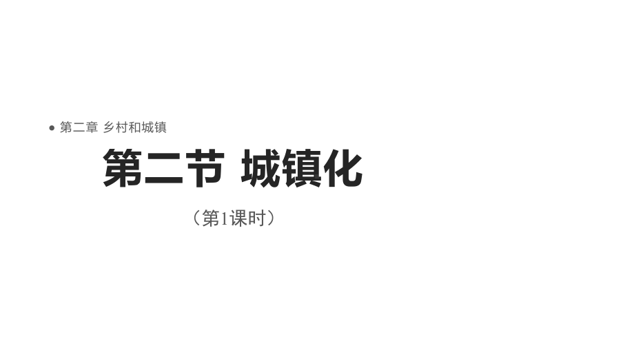 2.2城镇化（第1课时）ppt课件-2023新人教版（2019）《高中地理》必修第二册.pptx_第1页