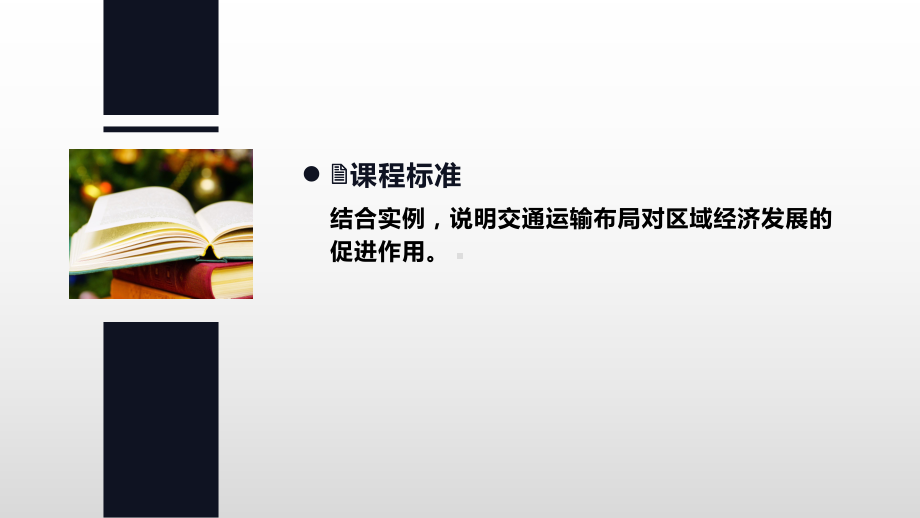 4.2交通运输布局对区域发展的影响 ppt课件 (j12x110）-2023新人教版（2019）《高中地理》必修第二册.pptx_第3页