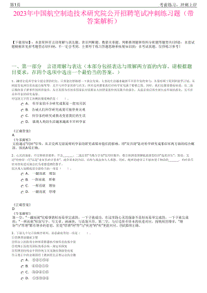 2023年中国航空制造技术研究院公开招聘笔试冲刺练习题（带答案解析）.pdf