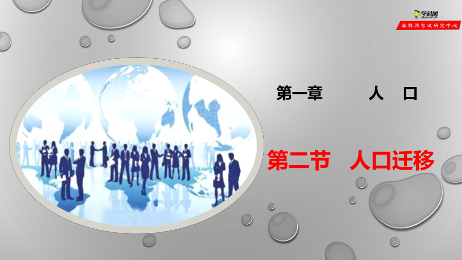 1.2人口迁移ppt课件 (j12x14)-2023新人教版（2019）《高中地理》必修第二册.pptx_第1页