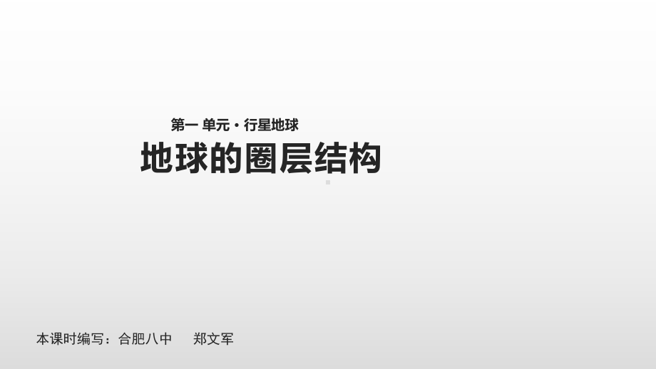 1.4 地球的圈层结构 (共24张PPT)ppt课件-2023新人教版（2019）《高中地理》必修第一册.pptx_第1页