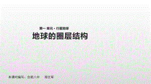 1.4 地球的圈层结构 (共24张PPT)ppt课件-2023新人教版（2019）《高中地理》必修第一册.pptx