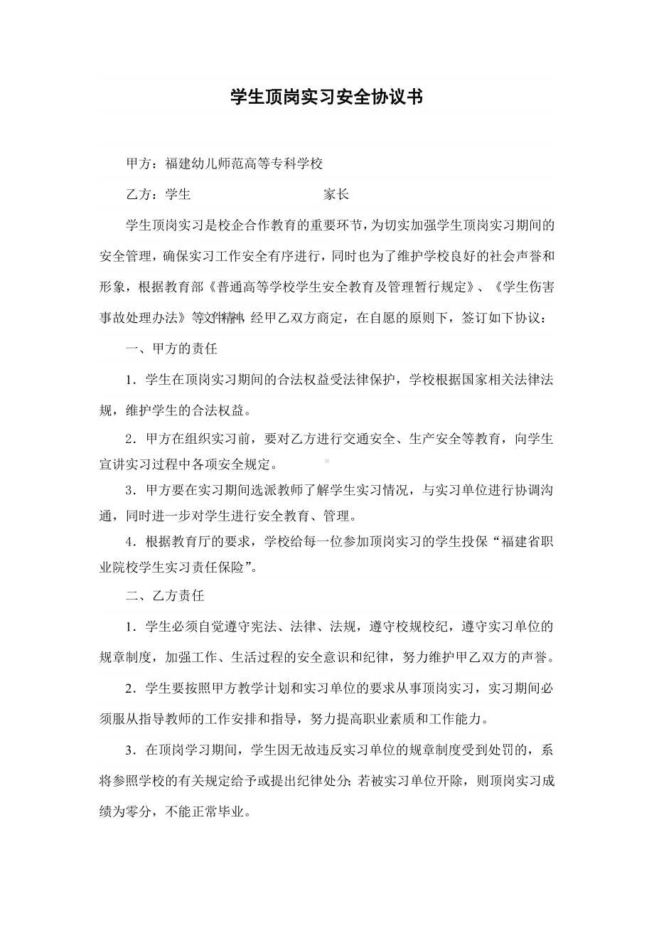 学生顶岗实习安全协议书参考模板范本.doc_第1页