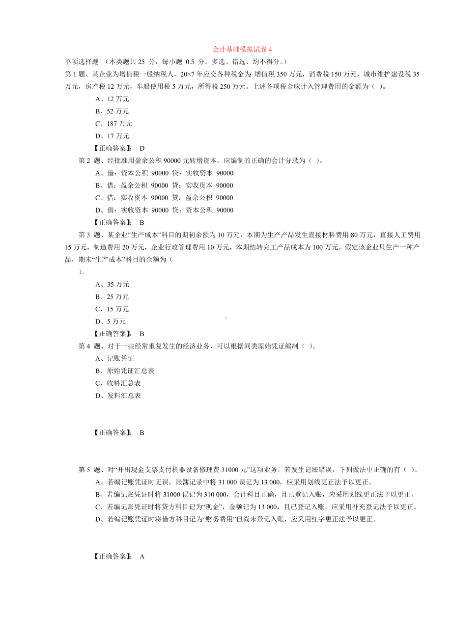 会计基础模拟试卷 4 .doc_第1页