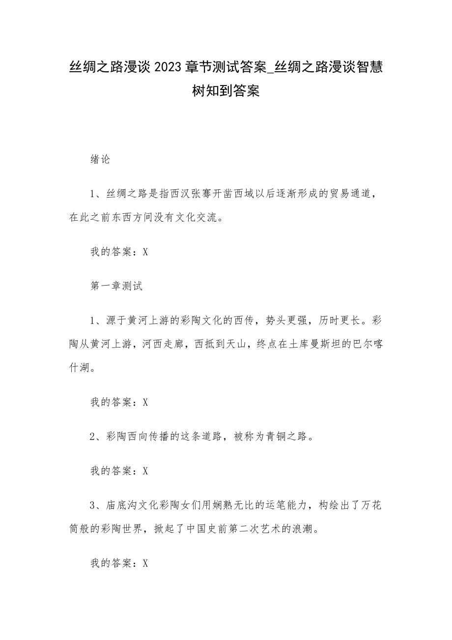 丝绸之路漫谈2023章节测试答案-丝绸之路漫谈智慧树知到答案.docx_第1页