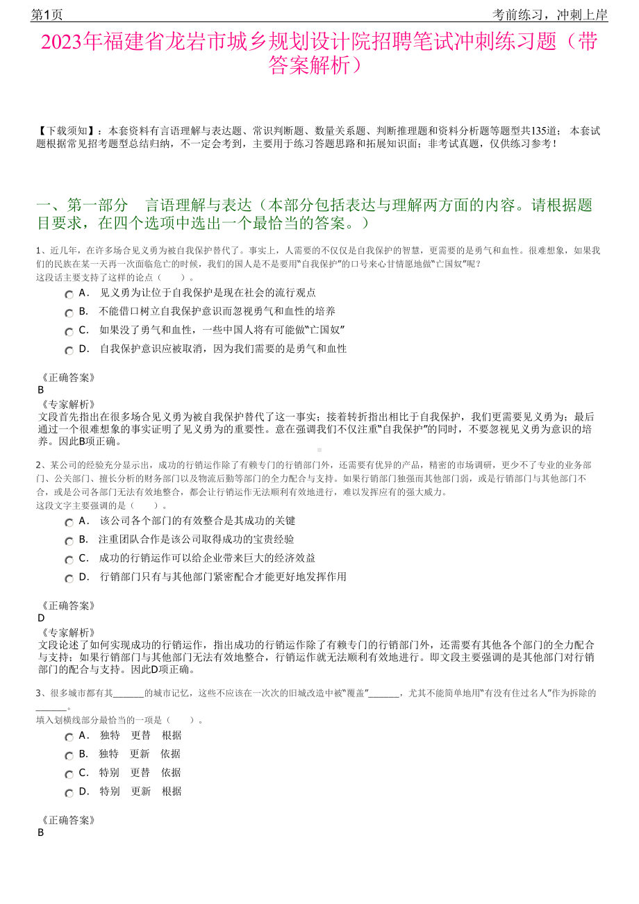 2023年福建省龙岩市城乡规划设计院招聘笔试冲刺练习题（带答案解析）.pdf_第1页