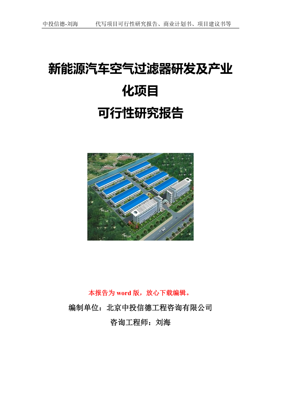 新能源汽车空气过滤器研发及产业化项目可行性研究报告写作模板立项备案文件.doc_第1页