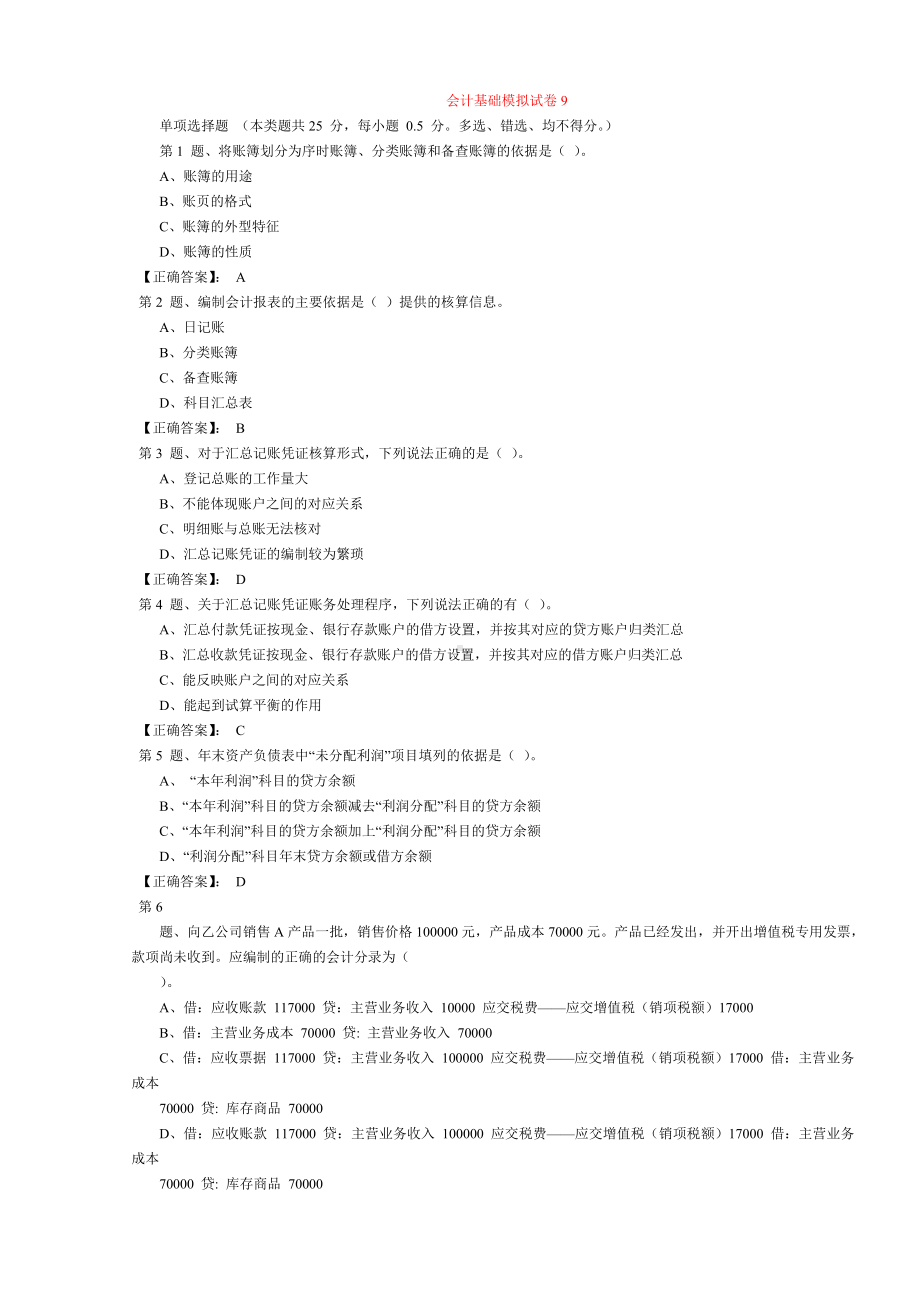 会计基础模拟试卷 9.doc_第1页