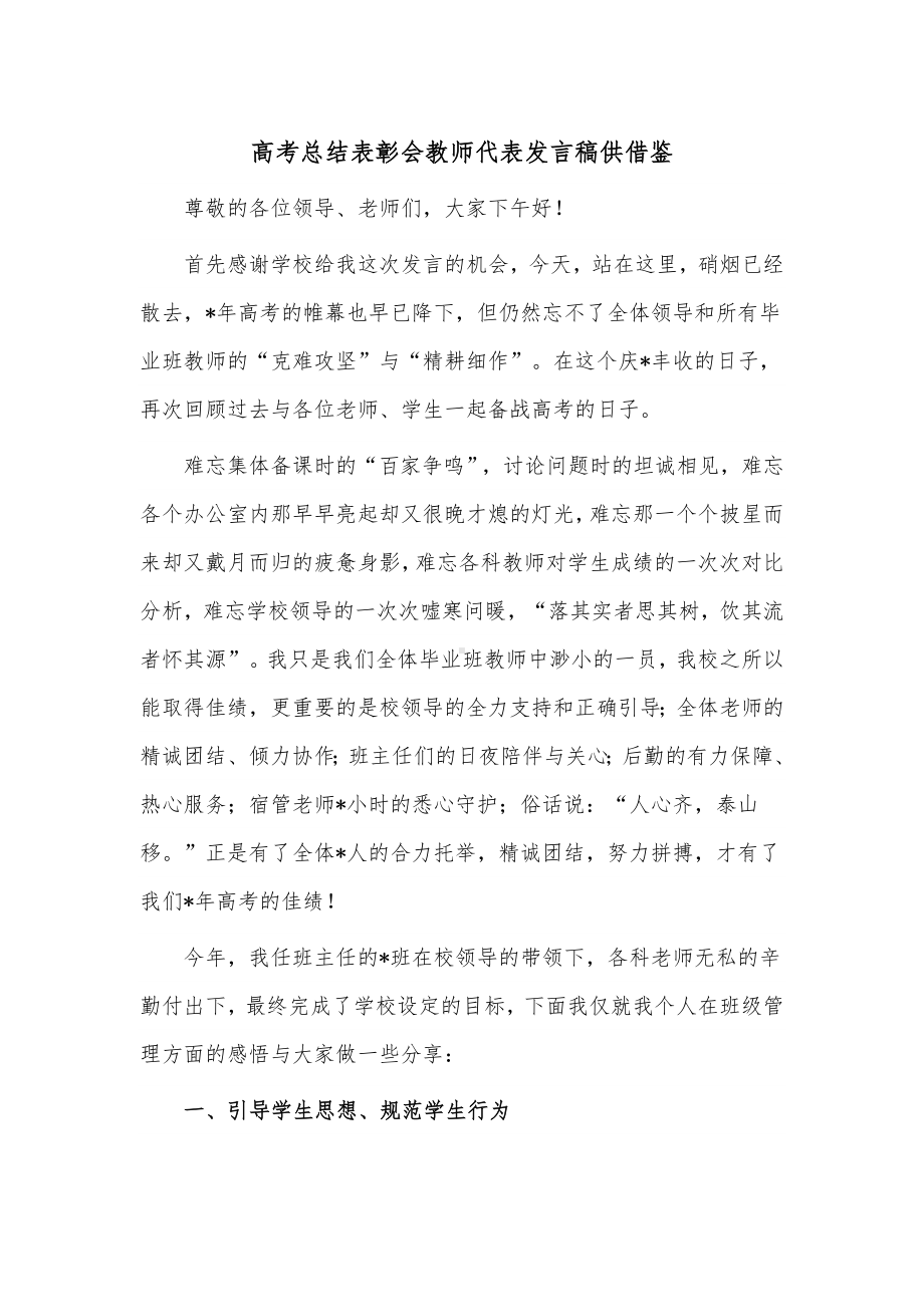 高考总结表彰会教师代表发言稿供借鉴.docx_第1页