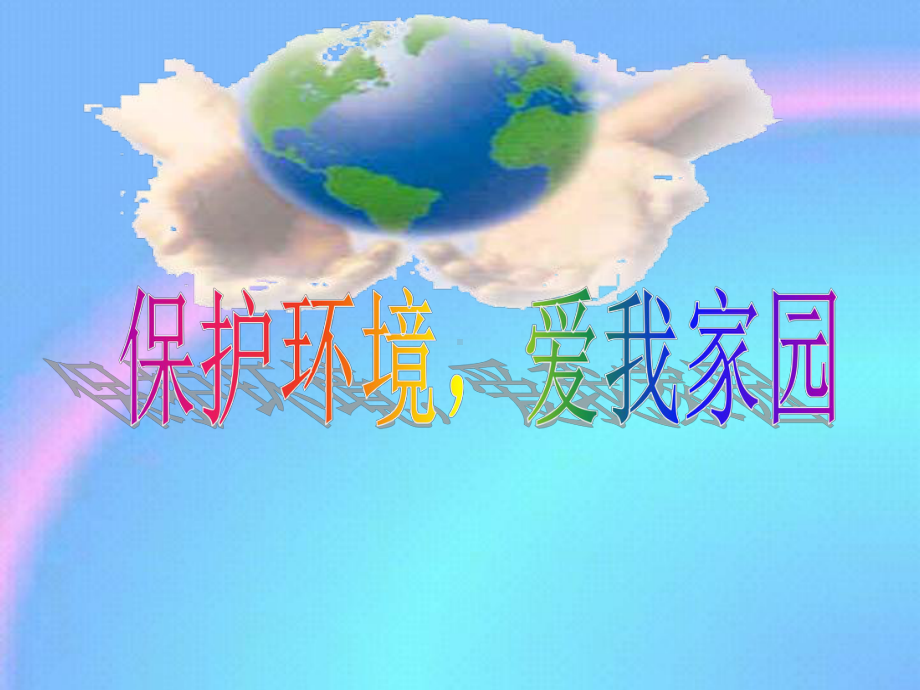 《保护环境爱我家园》主题班会　ppt课件.pptx_第1页