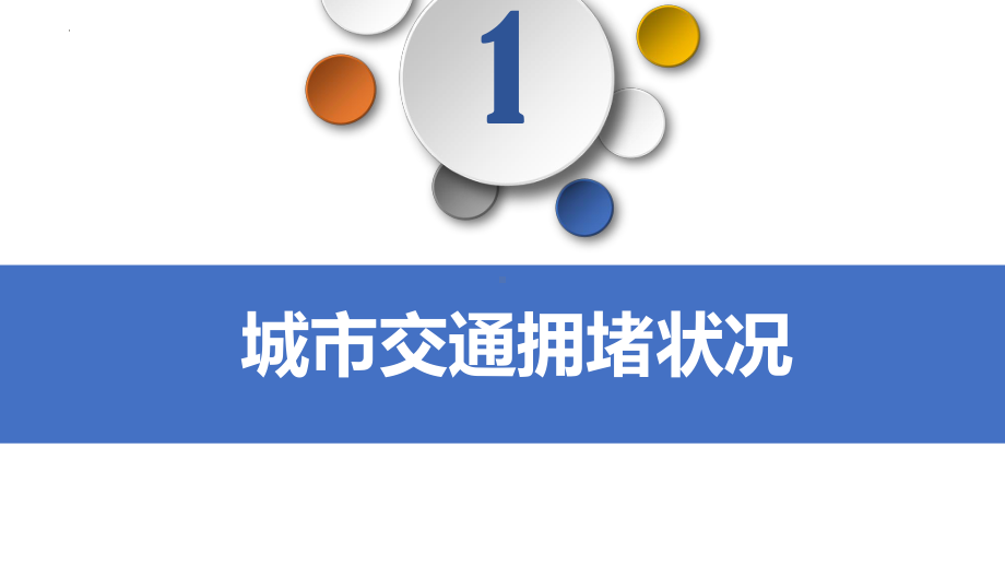 第四章 问题研究 城市交通如何疏堵 ppt课件-2023新人教版（2019）《高中地理》必修第二册.pptx_第3页