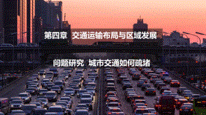 第四章 问题研究 城市交通如何疏堵 ppt课件-2023新人教版（2019）《高中地理》必修第二册.pptx