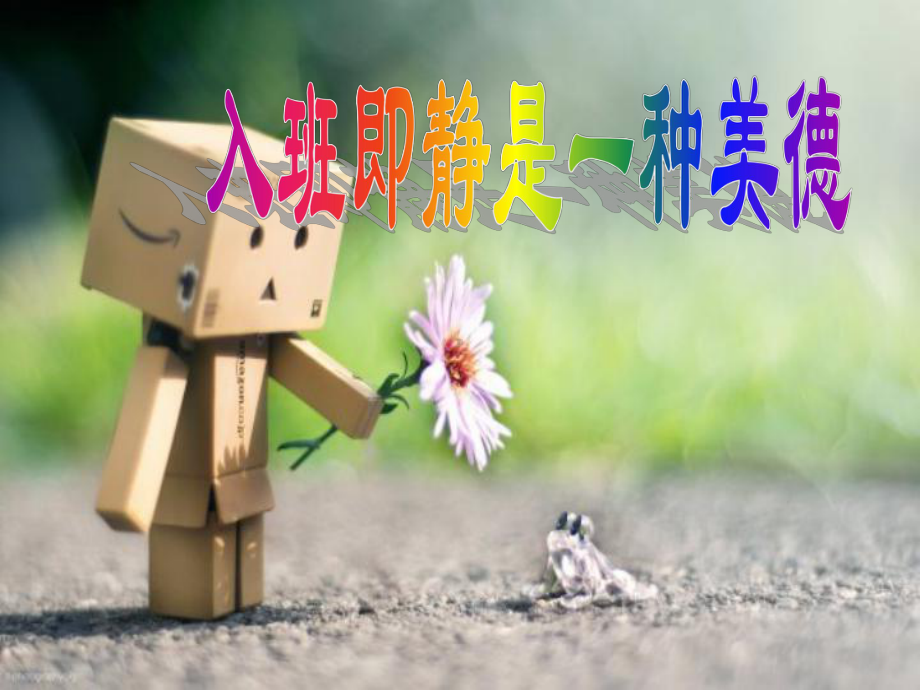 《入班即静是一种美德》主题班会ppt课件.pptx_第1页