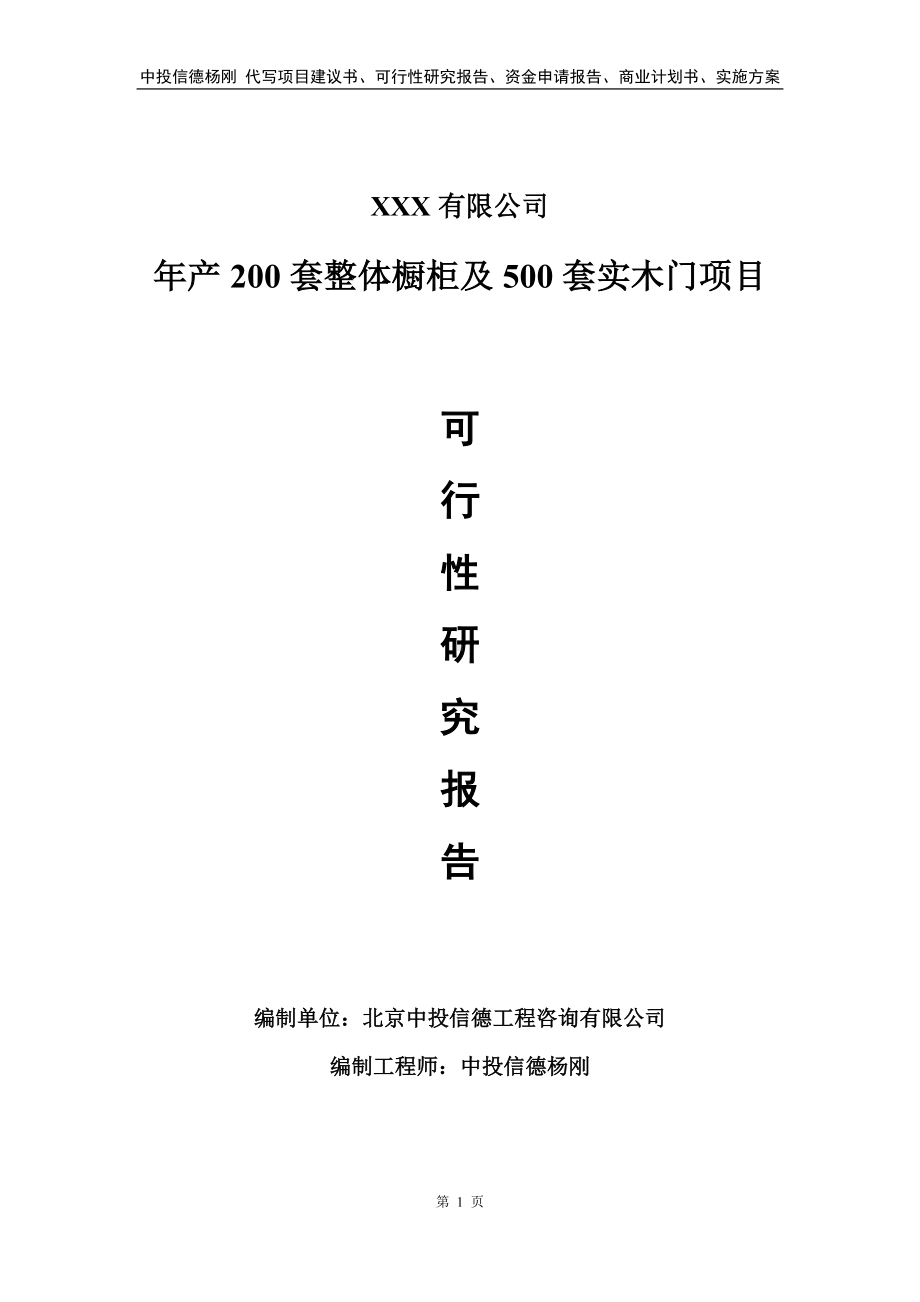 年产200套整体橱柜及500套实木门项目可行性研究报告备案申请.doc_第1页