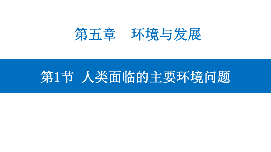 5.1 人类面临的主要环境问题 ppt课件 (j12x2)-2023新人教版（2019）《高中地理》必修第二册.pptx_第1页