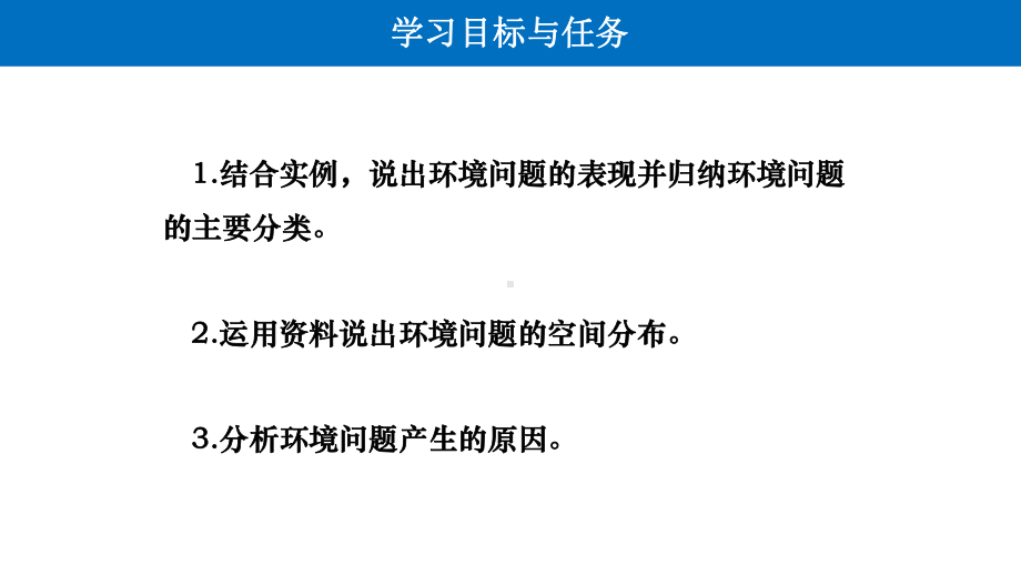 5.1 人类面临的主要环境问题 ppt课件 (j12x2)-2023新人教版（2019）《高中地理》必修第二册.pptx_第2页