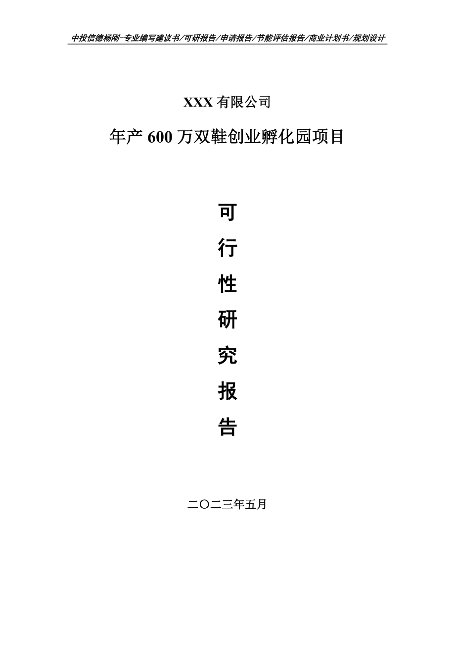 年产600万双鞋创业孵化园可行性研究报告建议书申请备案.doc_第1页