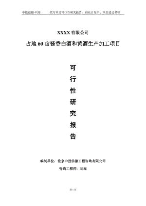 占地60亩酱香白酒和黄酒生产加工项目可行性研究报告写作模板-立项备案.doc