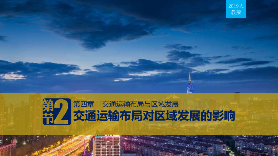 4.2交通运输布局对区域发展的影响 ppt课件--2023新人教版（2019）《高中地理》必修第二册.pptx_第1页