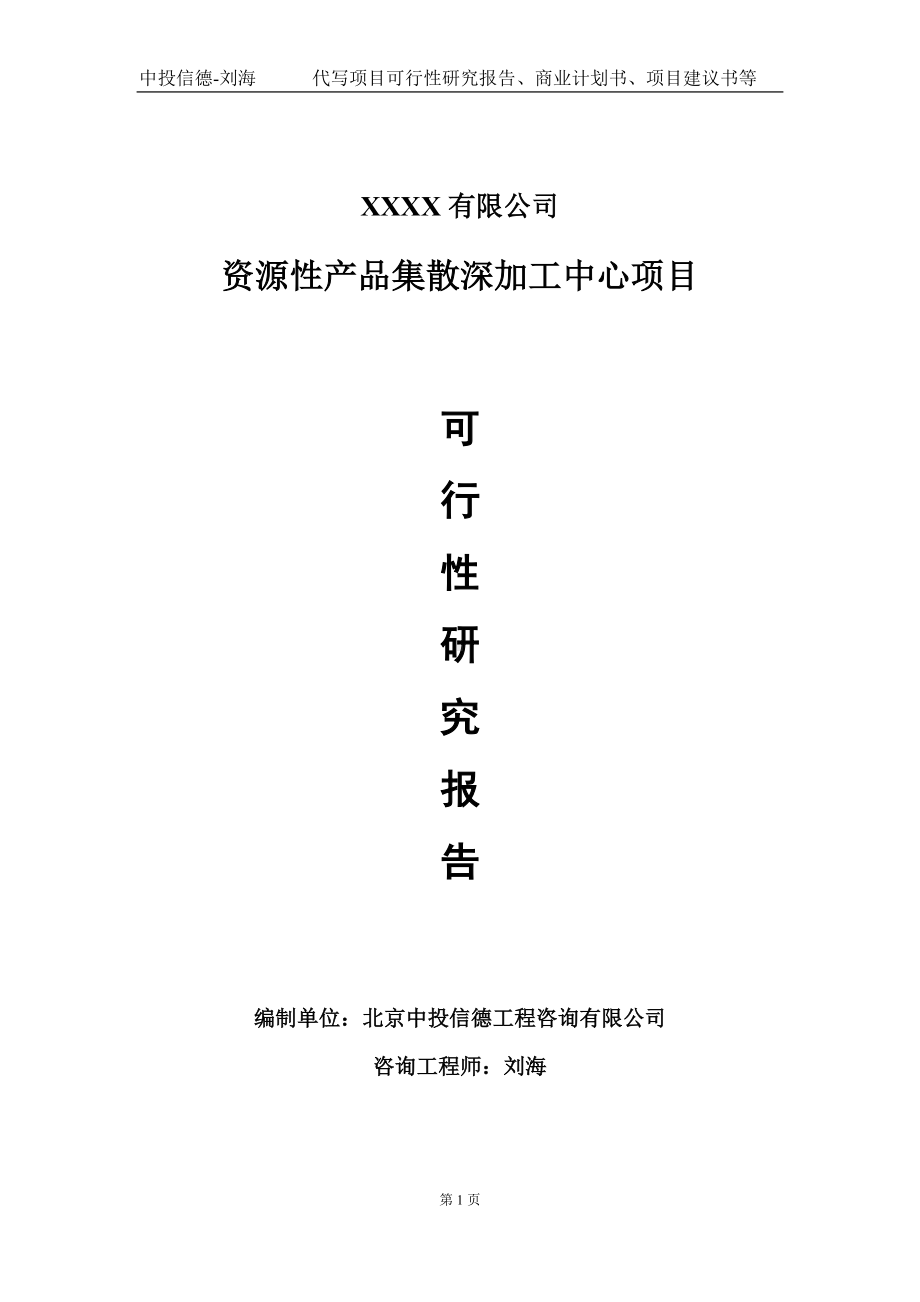 资源性产品集散深加工中心项目可行性研究报告写作模板-立项备案.doc_第1页