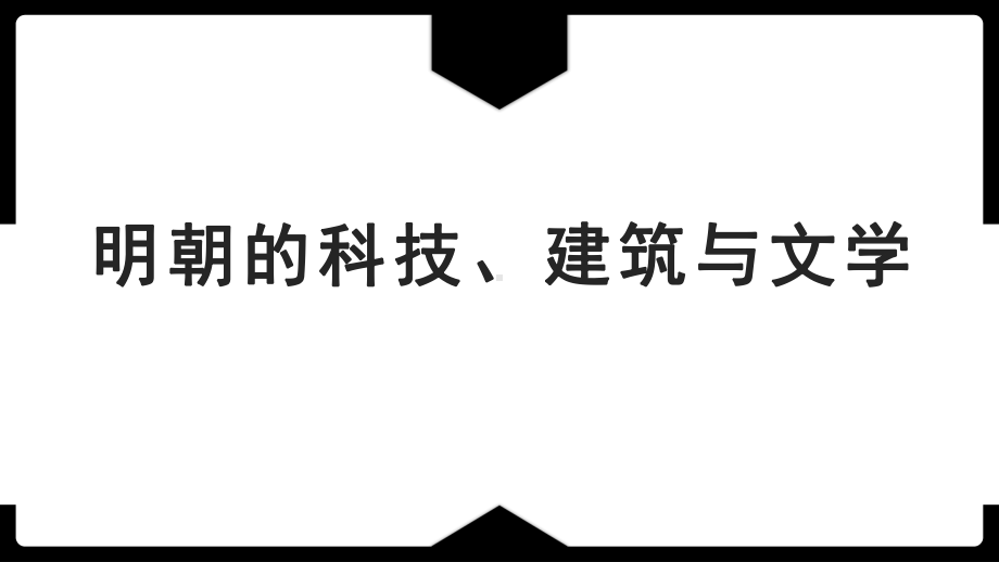 3.16明朝的科技、建筑与文学ppt课件 (j12x2)-（部）统编版七年级下册《历史》.pptx_第1页