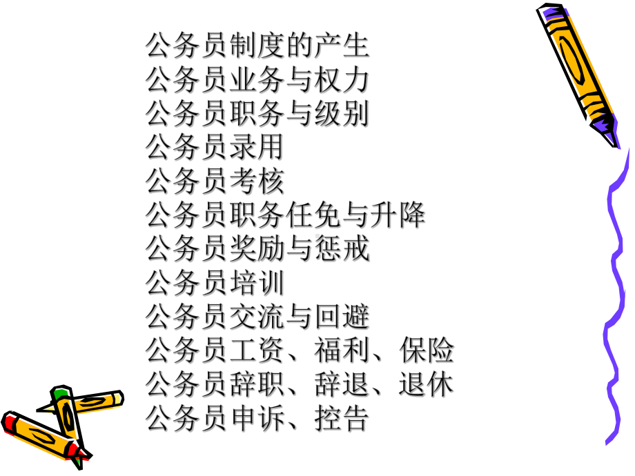 公务员制度内容 .ppt_第1页