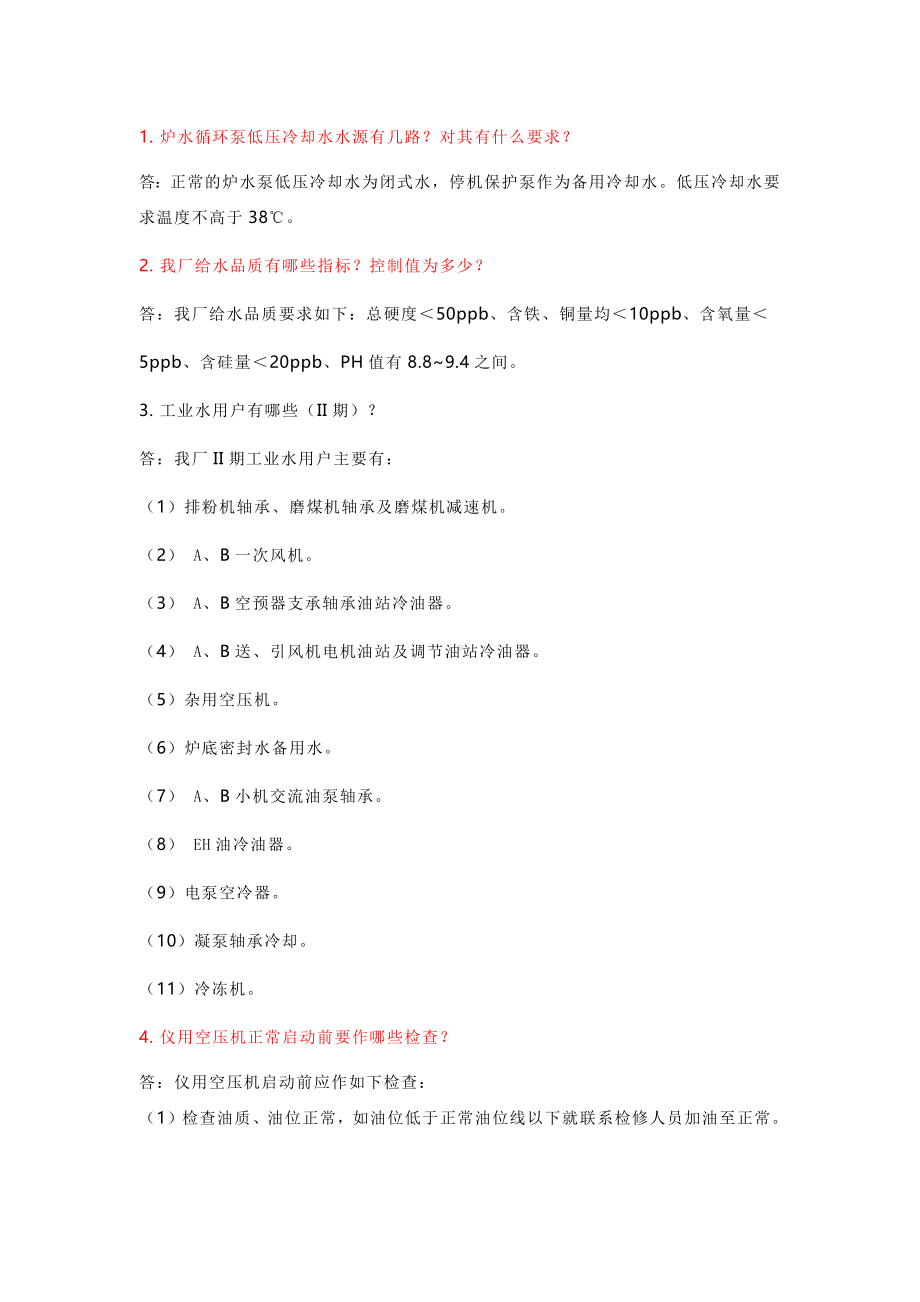 技能培训课件之锅炉55个问答题.docx_第1页