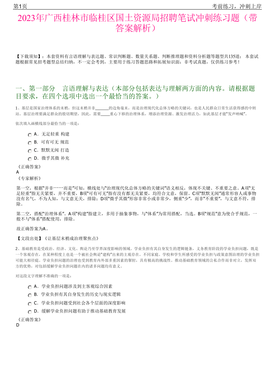 2023年广西桂林市临桂区国土资源局招聘笔试冲刺练习题（带答案解析）.pdf_第1页