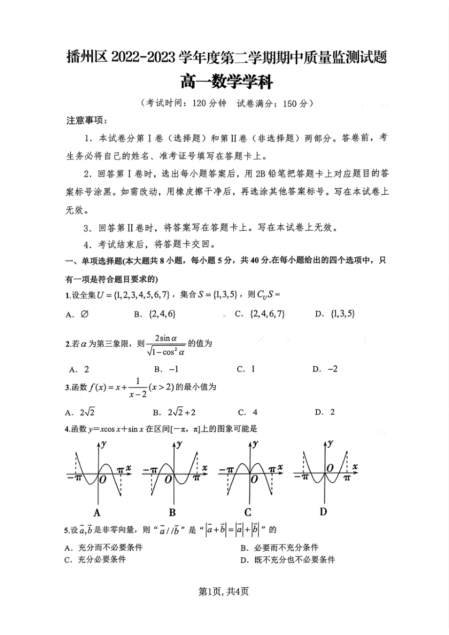 贵州省遵义市播州区2022-2023学年高一下学期期中质量监测数学试题 - 副本.pdf_第1页