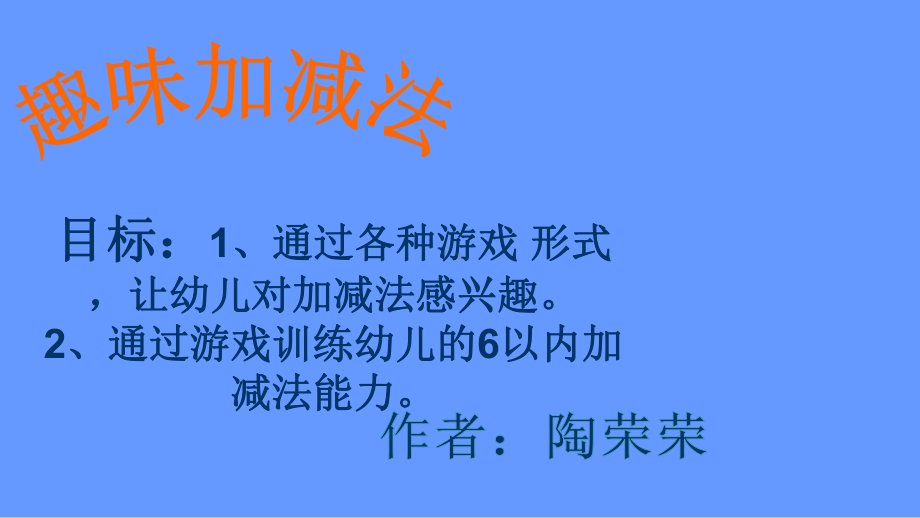 10以内趣味加减法课件.ppt_第1页