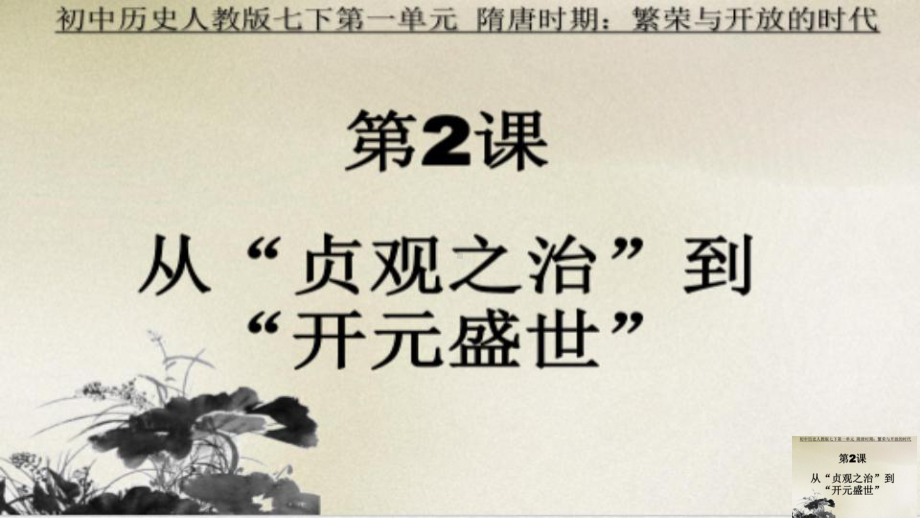 1.2从“贞观之治”到“开元盛世”ppt课件 (j12x5)-（部）统编版七年级下册《历史》(003).pptx_第1页