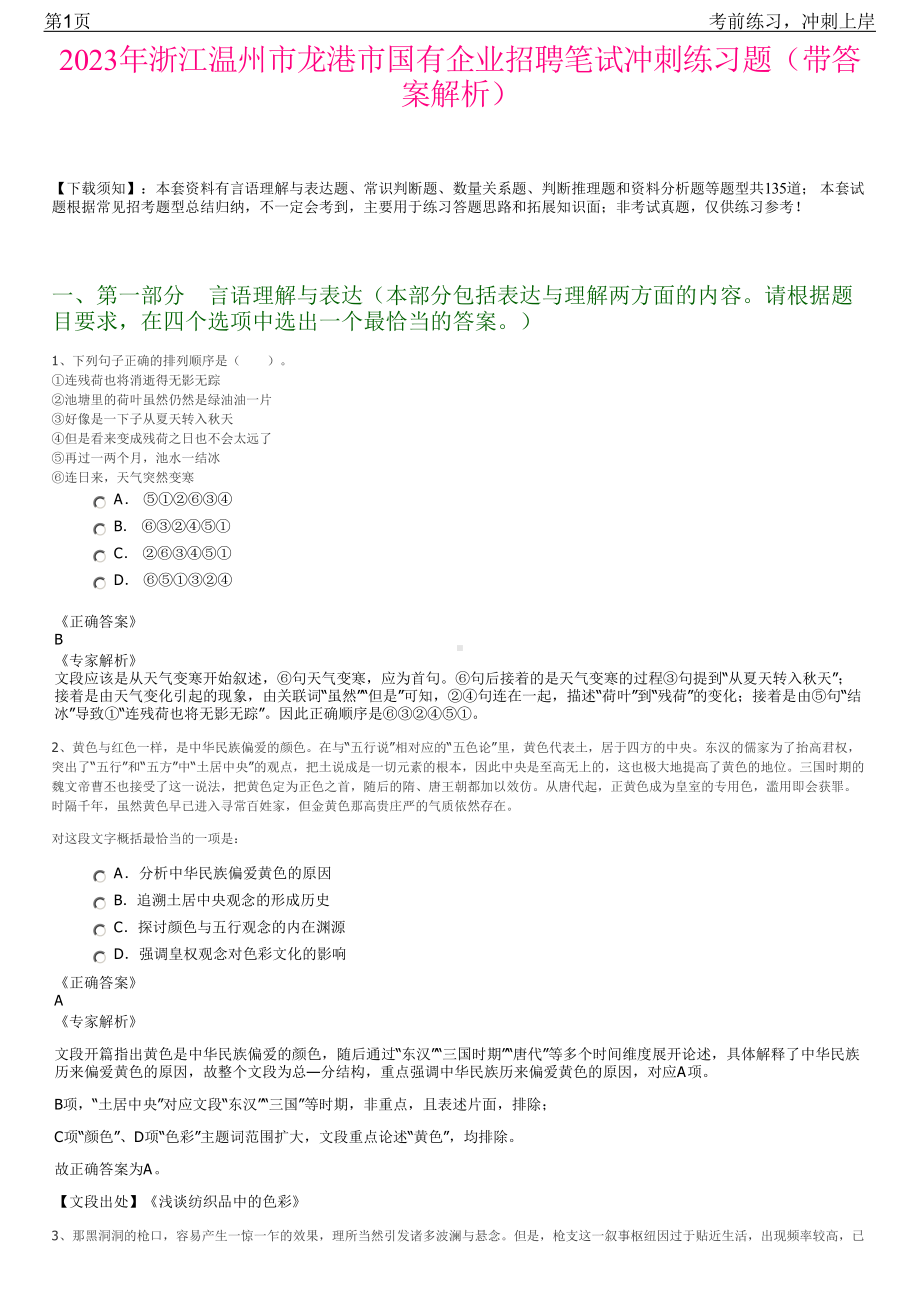 2023年浙江温州市龙港市国有企业招聘笔试冲刺练习题（带答案解析）.pdf_第1页