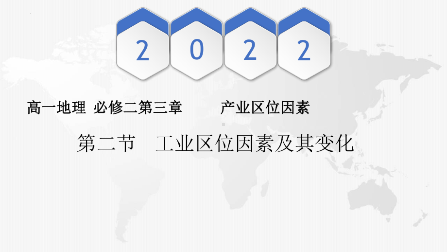 3.2 工业区位因素及其变化 ppt课件 (j12x2)-2023新人教版（2019）《高中地理》必修第二册.pptx_第1页