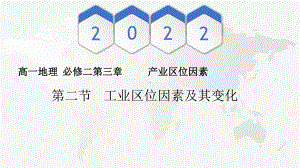 3.2 工业区位因素及其变化 ppt课件 (j12x2)-2023新人教版（2019）《高中地理》必修第二册.pptx