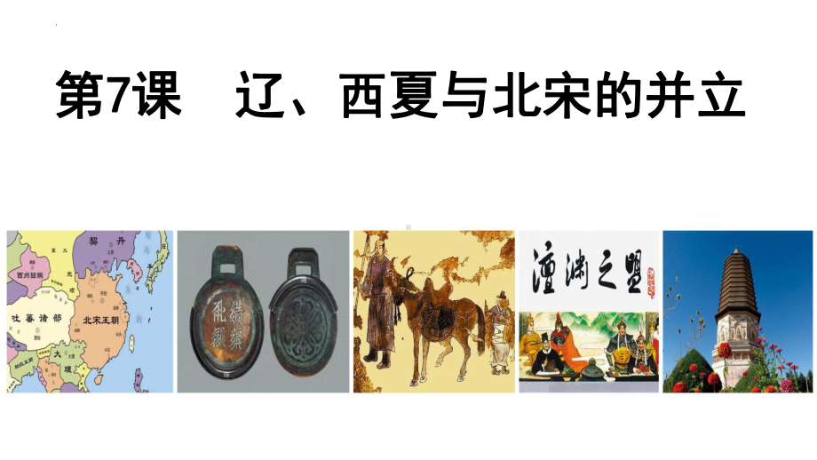 2.7辽、西夏与北宋的并立ppt课件 (j12x4)-（部）统编版七年级下册《历史》(003).pptx_第1页