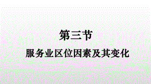 3.3 服务业区位因素及其变化 教学ppt课件-2023新人教版（2019）《高中地理》必修第二册.pptx