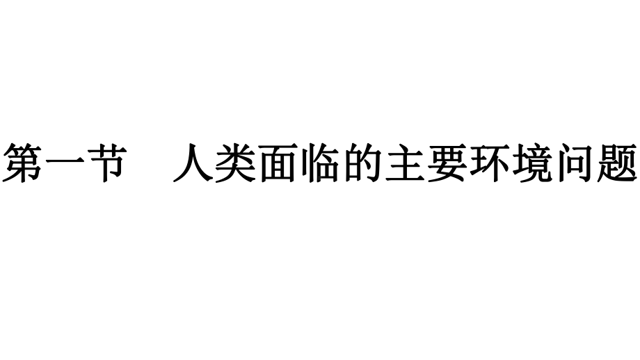 第5章第1节　人类面临的主要环境问题 ppt课件-2023新人教版（2019）《高中地理》必修第二册.pptx_第1页