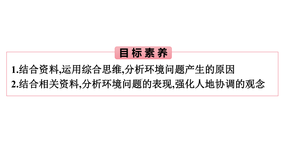 第5章第1节　人类面临的主要环境问题 ppt课件-2023新人教版（2019）《高中地理》必修第二册.pptx_第2页