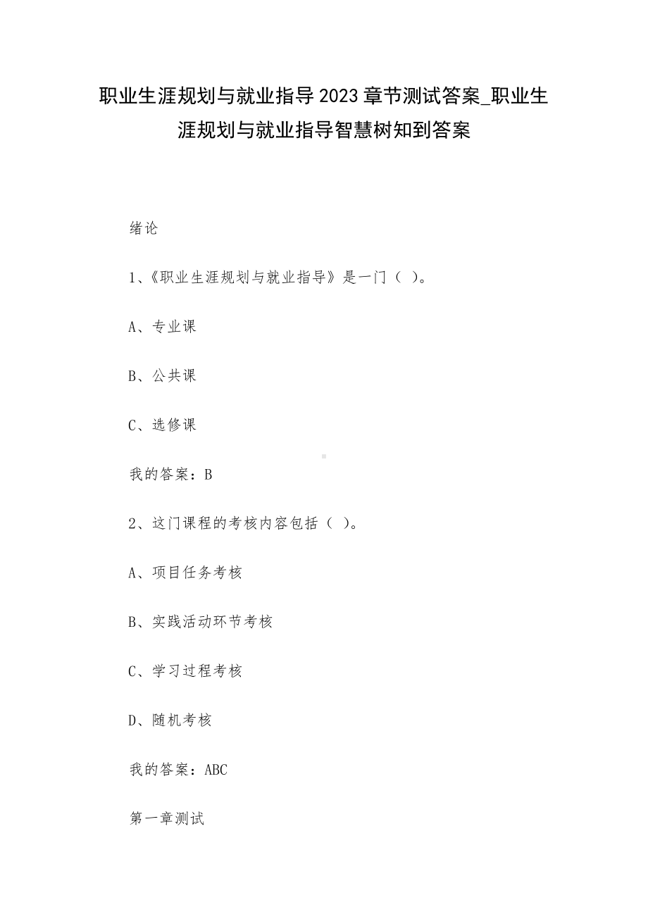 职业生涯规划与就业指导2023章节测试答案-职业生涯规划与就业指导智慧树知到答案.docx_第1页