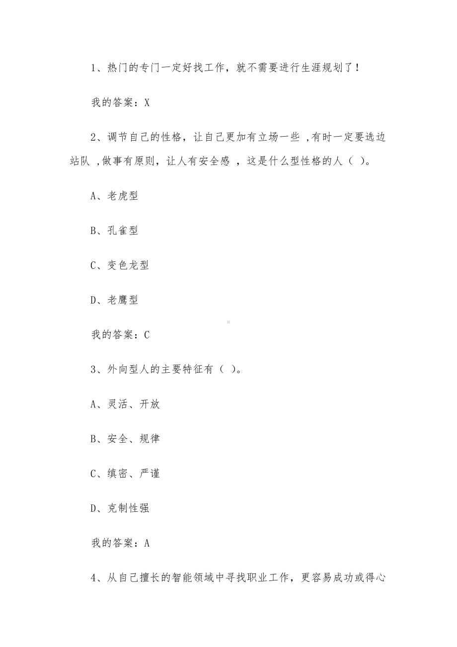 职业生涯规划与就业指导2023章节测试答案-职业生涯规划与就业指导智慧树知到答案.docx_第2页