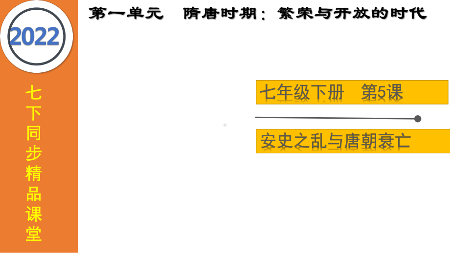 1.5安史之乱与唐朝衰亡ppt课件 (j12x2)-（部）统编版七年级下册《历史》(008).pptx_第2页