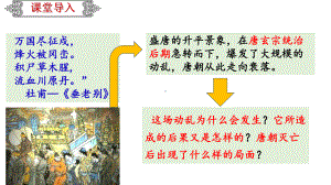 1.5安史之乱与唐朝衰亡ppt课件 (j12x2)-（部）统编版七年级下册《历史》(008).pptx