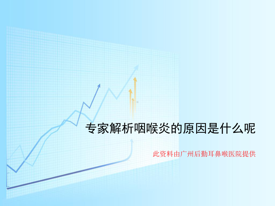 专家解析咽喉炎的原因是什么呢.ppt_第1页