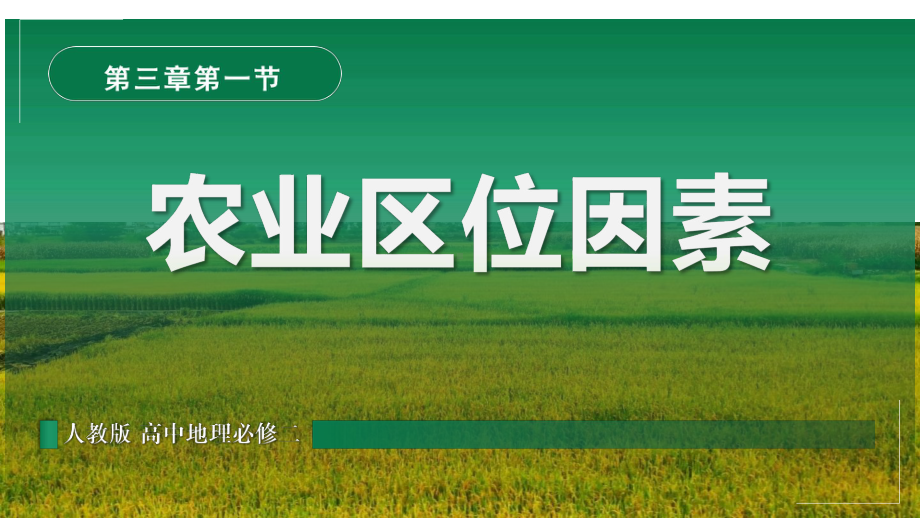 3.1农业区位因素及其变化 ppt课件 (j12x102）-2023新人教版（2019）《高中地理》必修第二册.pptx_第1页