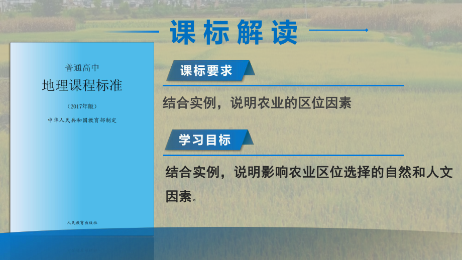 3.1农业区位因素及其变化 ppt课件 (j12x102）-2023新人教版（2019）《高中地理》必修第二册.pptx_第2页