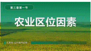 3.1农业区位因素及其变化 ppt课件 (j12x102）-2023新人教版（2019）《高中地理》必修第二册.pptx