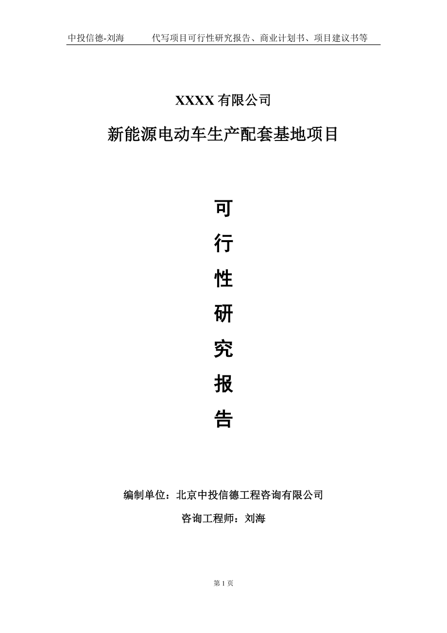 新能源电动车生产配套基地项目可行性研究报告写作模板-立项备案.doc_第1页