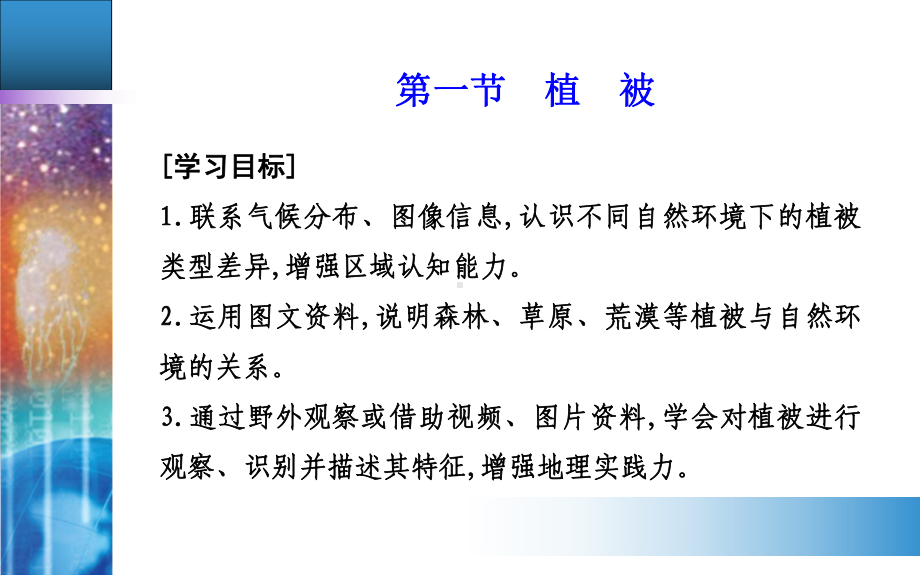 第五章第一节　植被 ppt课件 (j12x共39张PPT)-2023新人教版（2019）《高中地理》必修第一册.ppt_第2页